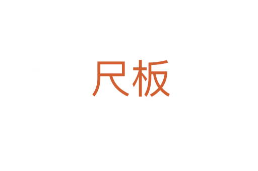 尺板