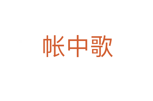 帐中歌
