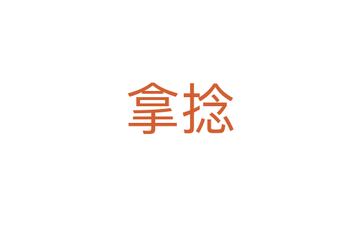 拿捻