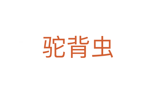 驼背虫