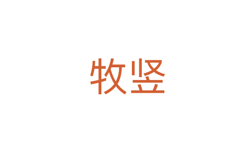 牧竖