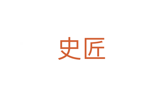 史匠