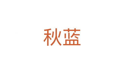 秋蓝