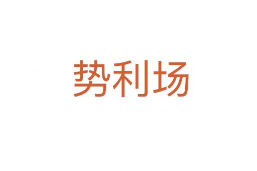 势利场