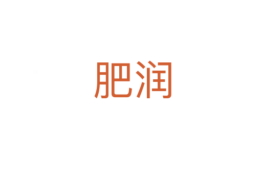 肥润