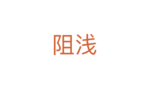 阻浅