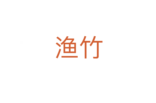 渔竹