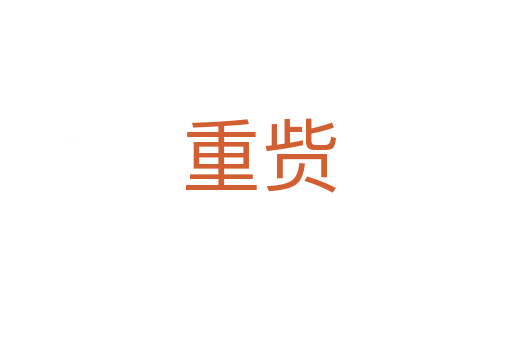 重赀