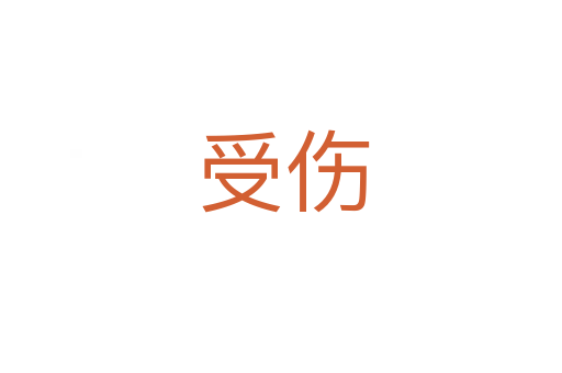 受伤