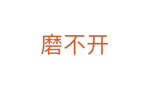 磨不开