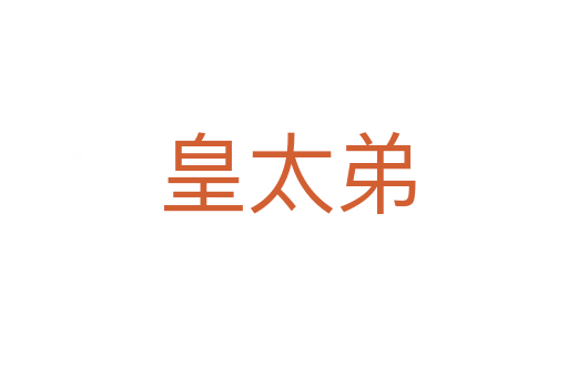 皇太弟