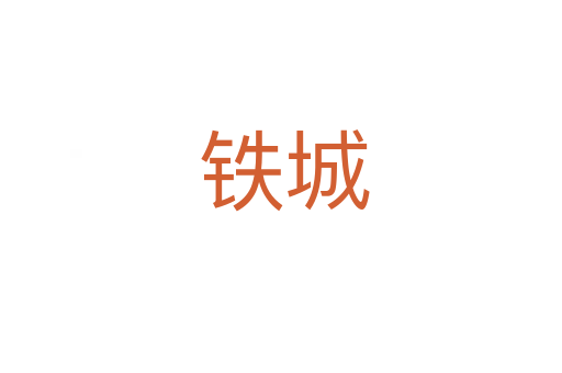 铁城
