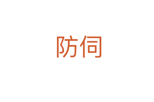 防伺