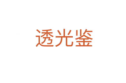 透光鉴