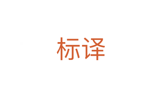 标译