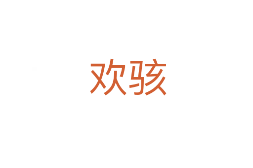 欢骇