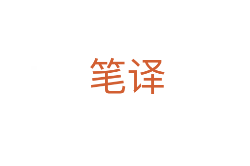 笔译