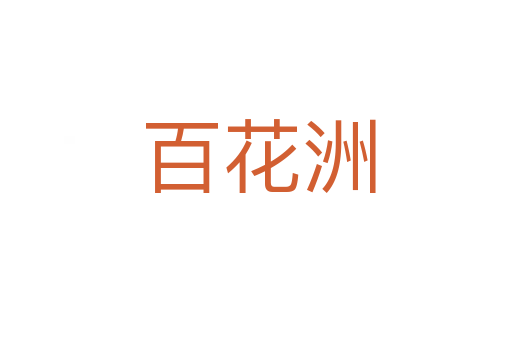 百花洲