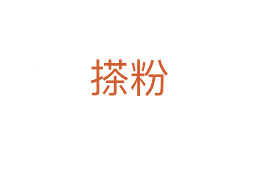 搽粉
