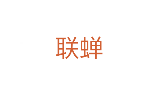 联蝉