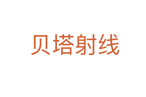 贝塔射线