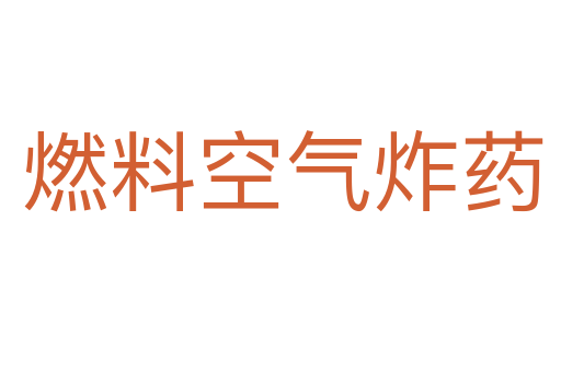 燃料空气炸药