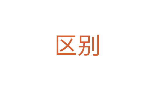 区别