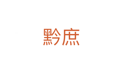 黔庶