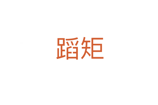 蹈矩