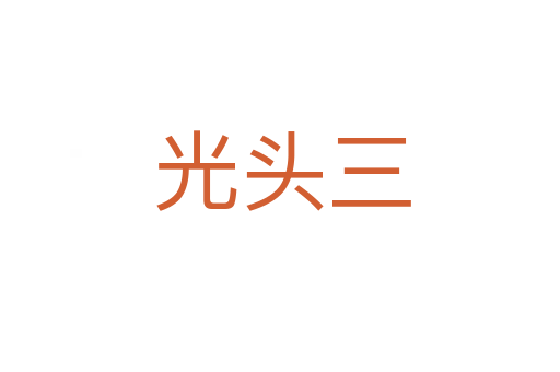 光头三