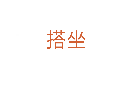 搭坐