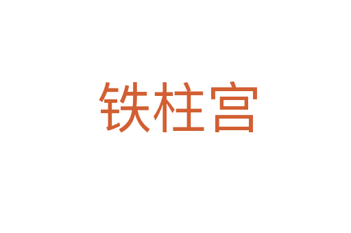铁柱宫
