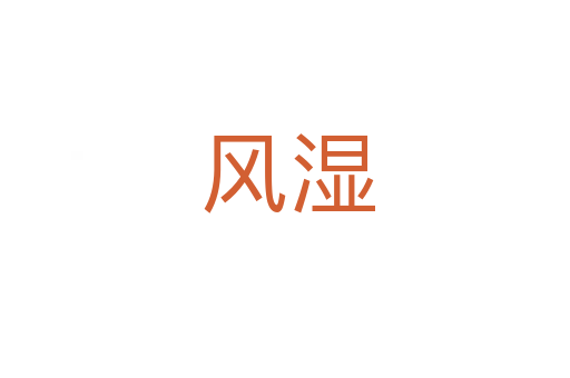 风湿