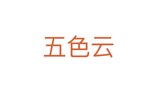 五色云