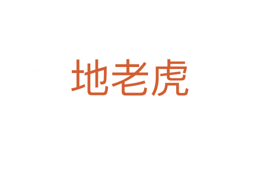 地老虎