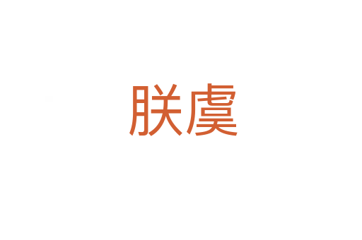 朕虞