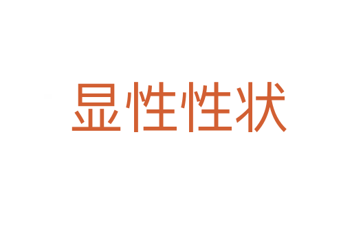 显性性状