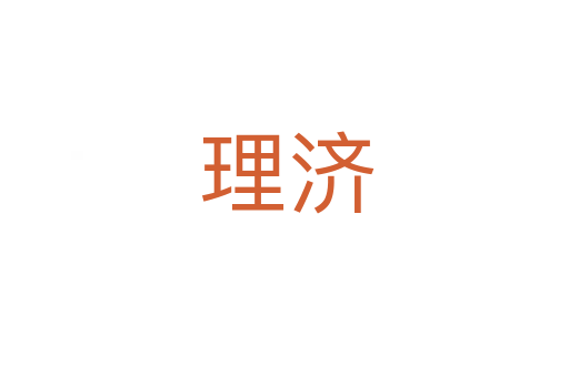 理济
