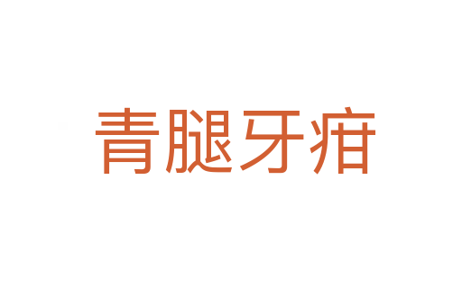 青腿牙疳