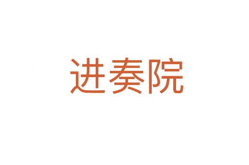 进奏院