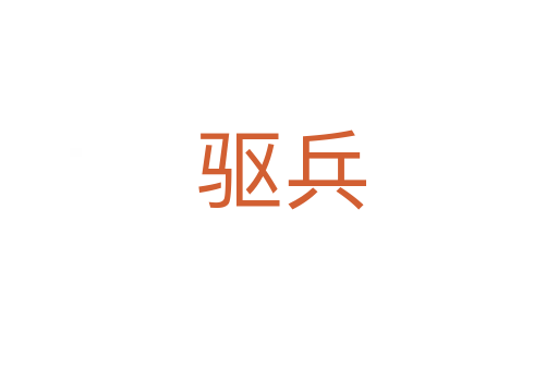 驱兵