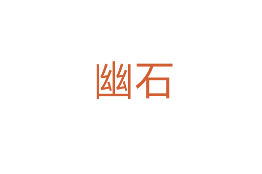 幽石