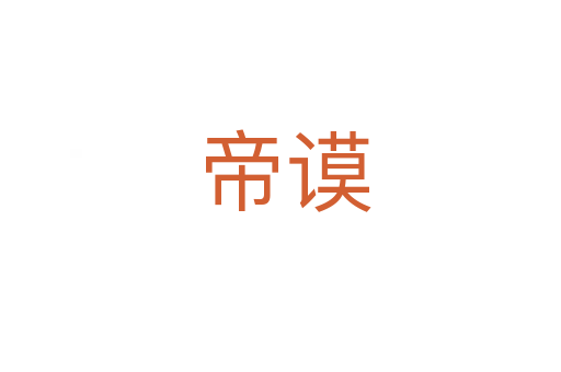 帝谟