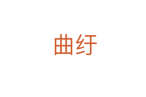 曲纡