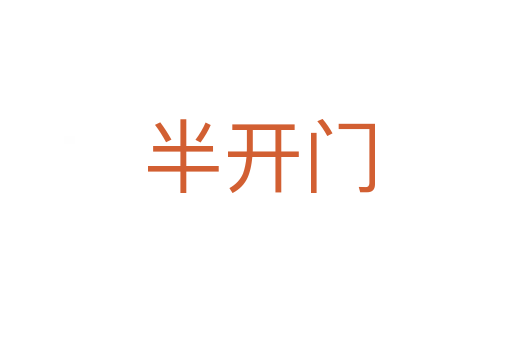 半开门