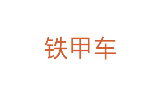铁甲车