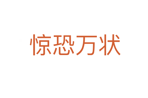 惊恐万状
