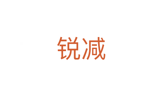 锐减
