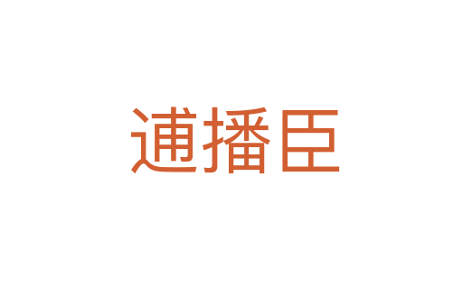 逋播臣