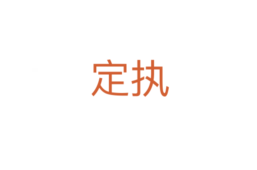 定执